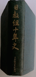 日教組十年史