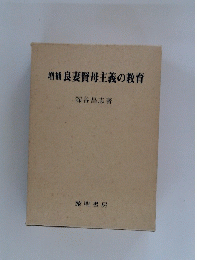 増補良妻賢母主義の教育