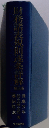 財務諸表規則送条詳解