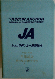 JAジュニア・アンカー英和辞典