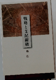 戦略と支配階級