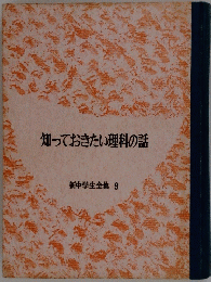 知っておきたい理科の話　新中学生全集 9