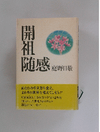 開祖随感　　庭野日敬