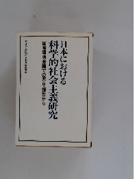 日本における 科学的社会主義研究　