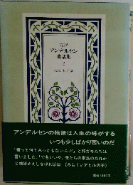 アンデルセン　童話集 2