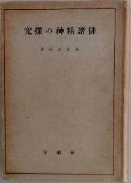 究探の神精諧俳