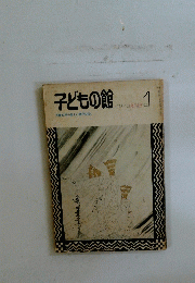 子どもの館　1973年6月号
