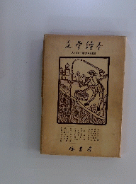 文学謗本