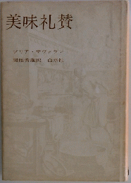 美味礼賛