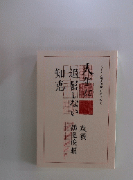 人生に退屈屈しない知恵　1