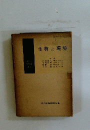 生物と環境