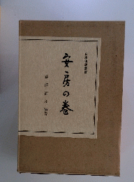 安房の巻