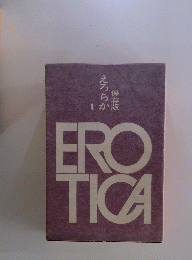 EROTICA　えろちか　1