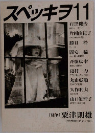 スペッキ11