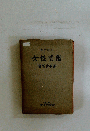 女性寳鑑