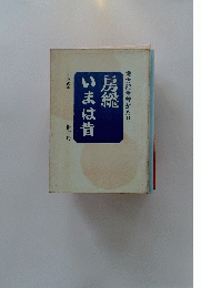 房総いまは昔