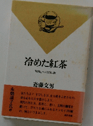 冷めた紅茶　「昭和」への別れ歌　斎藤文男