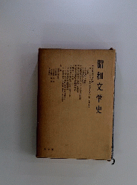 昭和文学史