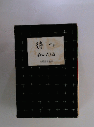 待つ