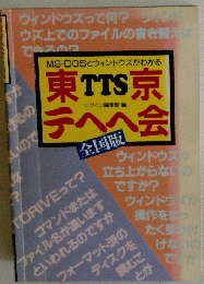 東 TTS京 テへへ会 