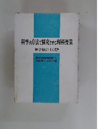 科学の方法で探究させる理科授業
