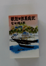 眠狂四郎異端状 