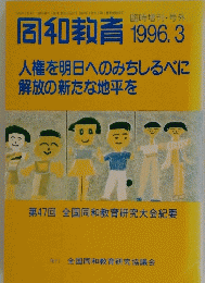 同和教育 1996年3月号　第47回全国同和教育研究大会紀要