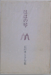 ははの琴