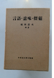 言語意味價値