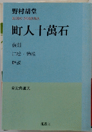 町人十萬石