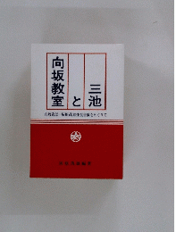 向坂教室と三池