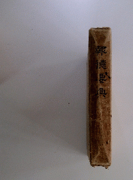 報德要與