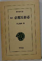 改訂京都民俗志