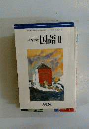 高等学校　国語Ⅱ 