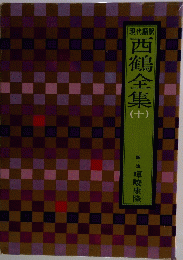 西鶴全集10
