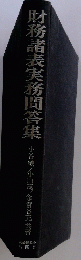 財務諸表実務問答集