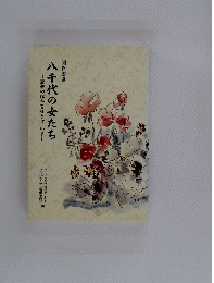八千代の女たち