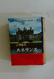 会田雄次ルネサンス
