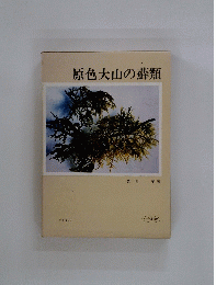 原色大山の蘚類