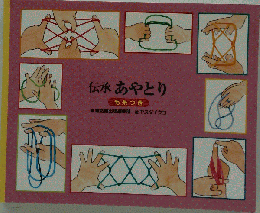 伝承 あやとり