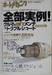 オートメカニック増刊 全部実例！クルマのDIYメンテ&トラブルシュートGUIDANCE