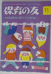 保育の友 2014年 11月号 [雑誌]