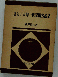 蓮如上人御一代記聞書講話