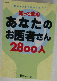 知って安心あなたのお医者さん2800人