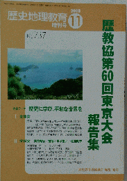 歴史地理教育 2008年 11月号
