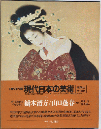 現代日本美術全集　3　菱田春草 今村紫紅