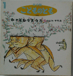 当時物「かっぱかぞえうた」こどものとも 年少版 せがわやすお 福音館 1994年 レトロ絵本