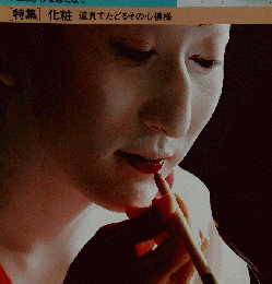茶のあるくらし なごみ 「1991年3月号」 特集 化粧道具でたどるその心模様