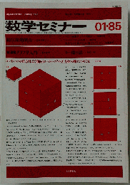 数学セミナー