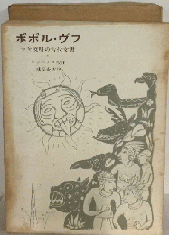ポポル ヴフーマヤ文明の古代文書